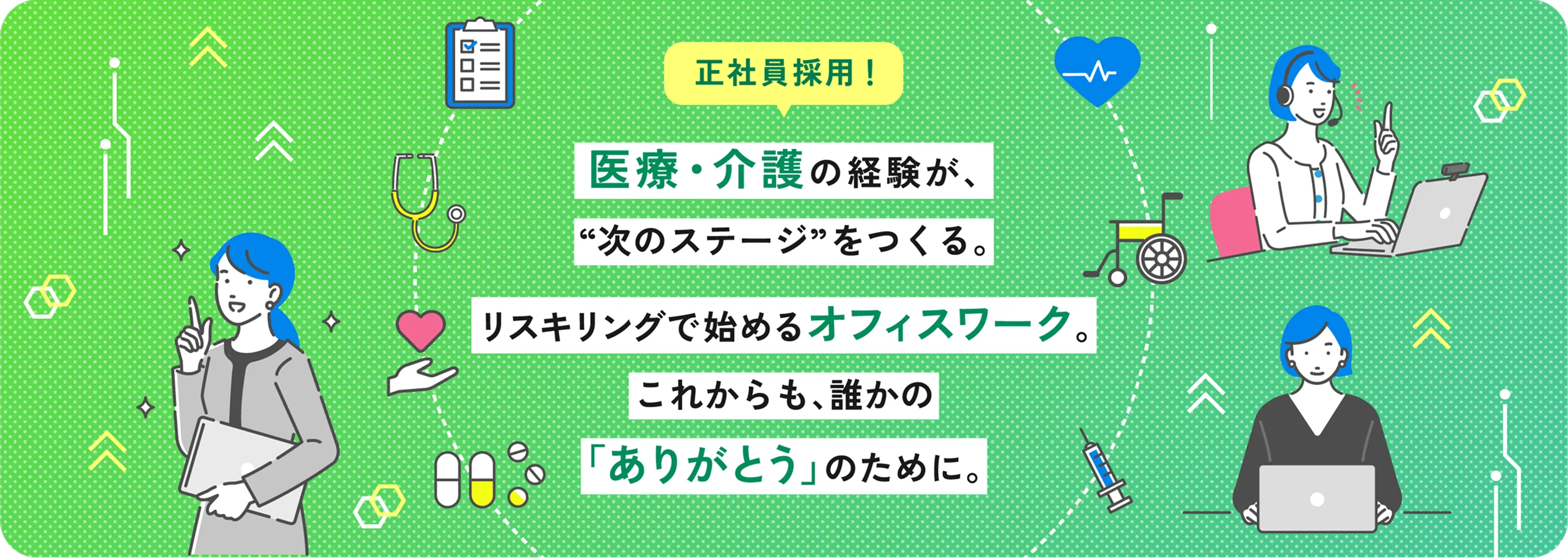 正社員採用！医療・介護の経験が、”次のステージ”をつくる。リスキリングで始めるオフィスワーク。これからも、誰かの「ありがとう」のために。