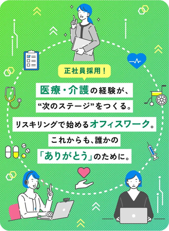 正社員採用！医療・介護の経験が、”次のステージ”をつくる。リスキリングで始めるオフィスワーク。これからも、誰かの「ありがとう」のために。
